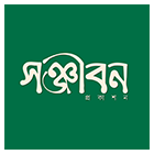 সঞ্জীবন প্রকাশন